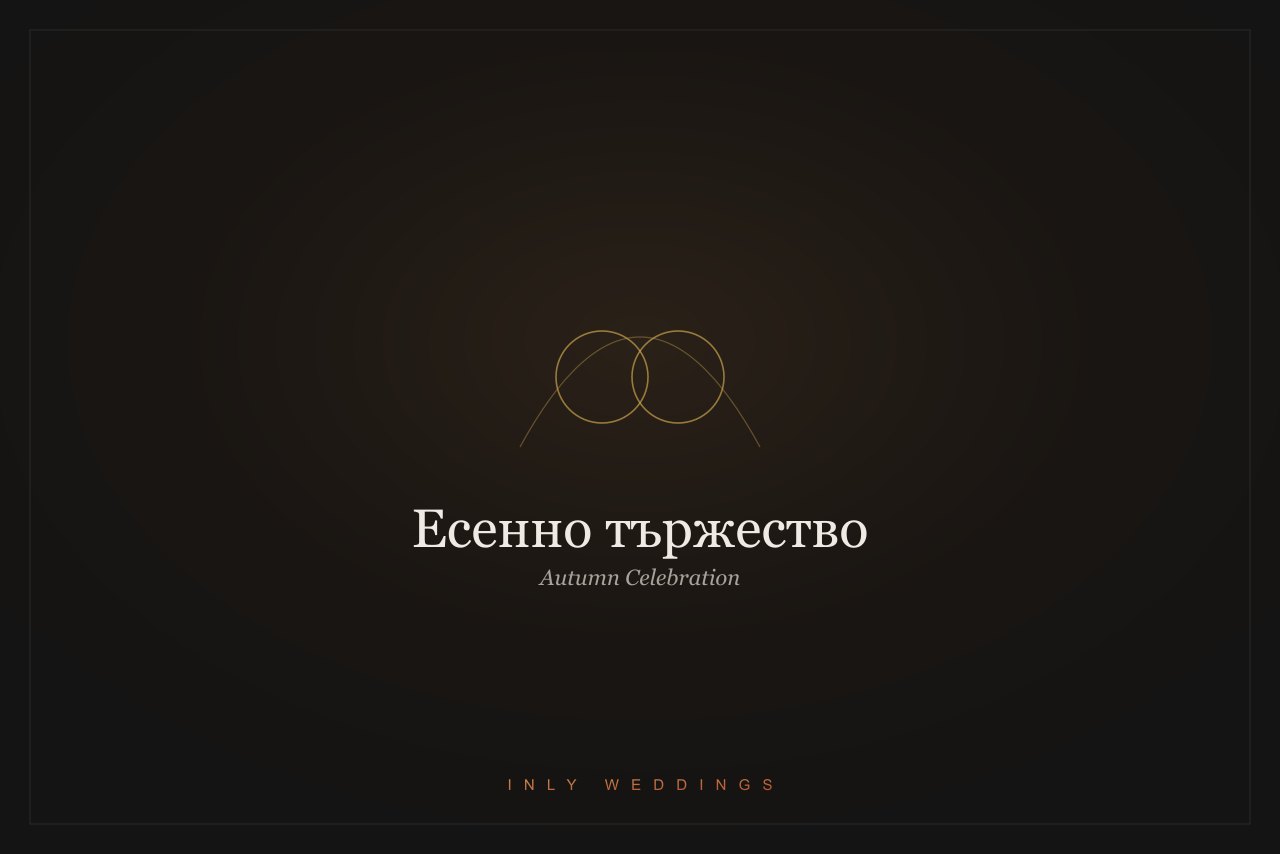 Сватбена флористика — есенна церемония