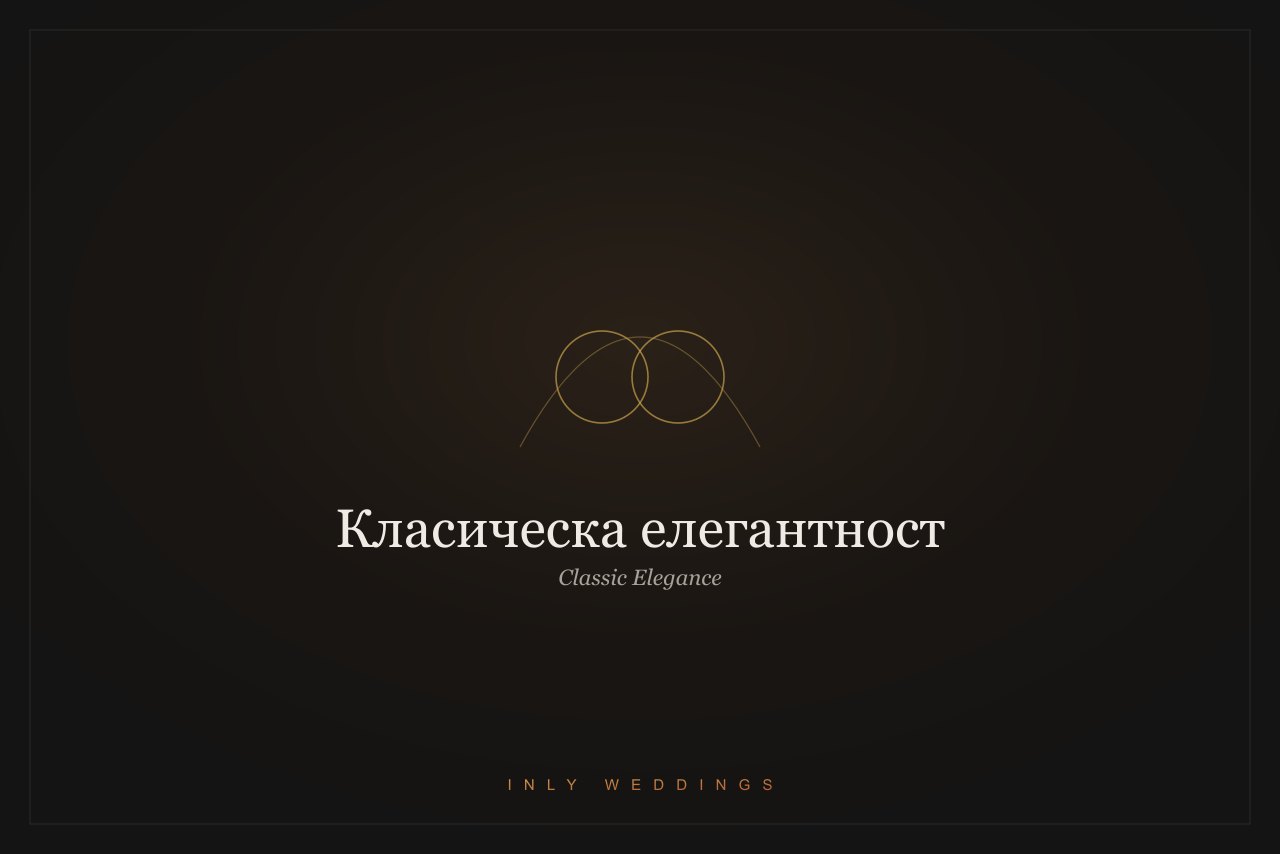 Сватбена флористика — класически стил